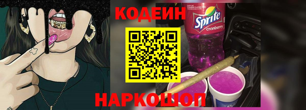 Codein Purple Drank  Вход с VPN  Кодеиновый сироп Lean напиток Lean (лин)  Канаш 